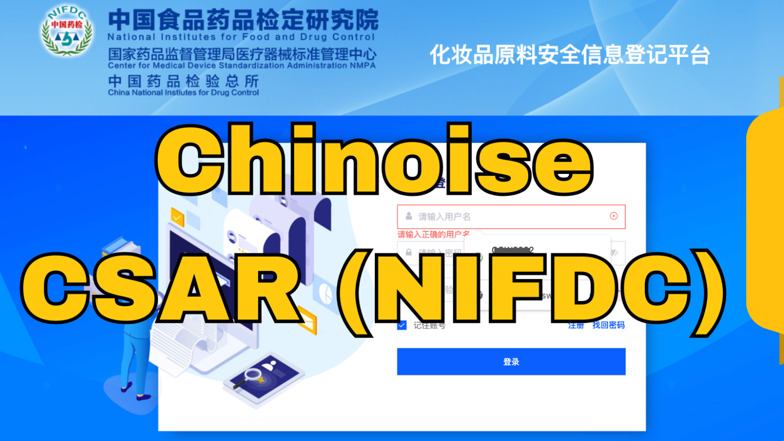 Enregistrement d’ingrédients cosmétiques sur la plateforme chinoise CSAR (NIFDC) - Zhifeng.fr